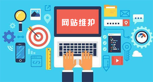 肇慶建站公司對網(wǎng)站維護的工作及其報價 (圖1) 網(wǎng)站維護