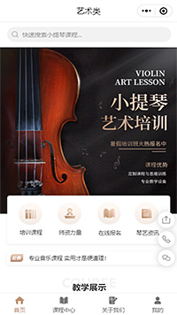 藝術類小提琴培訓小程序模板