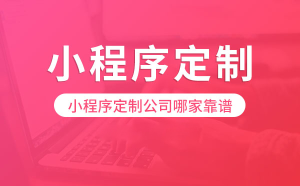 選擇小程序定制開發(fā)公司你必須知道的幾點(圖1) 小程序開發(fā)公司